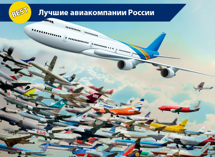 Список и рейтинг российских авиаперевозчиков 2024